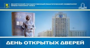 В БГПУ в онлайн-режиме состоятся Дни открытых дверей