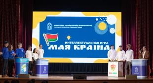 Интеллектуальная игра «Мая краіна»