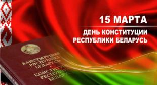 15 марта – День Конституции Республики Беларусь
