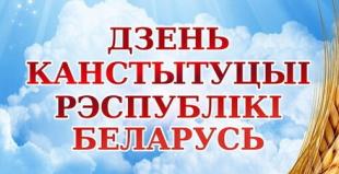 15 марта – День Конституции Республики Беларусь