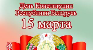 15 марта 2016 года - День Конституции Республики Беларусь