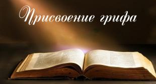 19 июня 2026 года присвоен гриф УМО по педагогическому образованию  