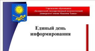 19 октября – единый день информирования