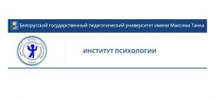 Кафедра психологии образования Института психологии БГПУ проводит научно-методический семинар-практикум