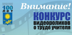 Сайт Министерства образования Республики Беларусь, «Объявляется «Конкурс на лучший видеоролик о труде учителя, посвященный 100-летию БГПУ»