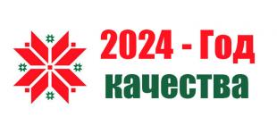 2024 год – Год качества
