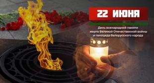 22 июня - День всенародной памяти жертв Великой Отечественной войны и геноцида белорусского народа
