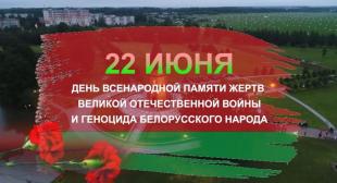 22 июня — День всенародной памяти жертв Великой Отечественной войны и геноцида белорусского народа