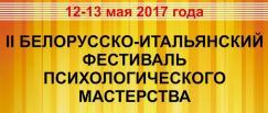 II Белорусско-итальянский фестиваль психологического мастерства пройдет в БГПУ