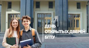 28 февраля 2026 года в БГПУ пройдет День открытых дверей