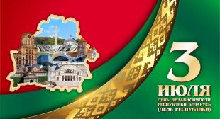 3 июля – День Независимости Республики Беларусь
