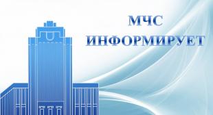 МЧС информирует