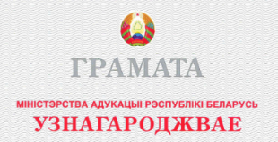 Коллектив БГПУ награжден грамотой Министерства образования «За значительный вклад в реализацию государственной молодежной политики»