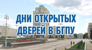 Дни открытых дверей проходят в БГПУ