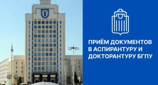 Пройдет прием документов в аспирантуру и докторантуру БГПУ