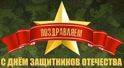 Поздравление ректора БГПУ с Днём защитников Отечества 