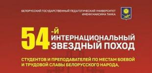 54-й интернациональный Звёздный поход по местам боевой и трудовой славы белорусского народа