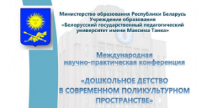 Специалисты в области дошкольного образования соберутся в БГПУ на международной научно-практической конференции 