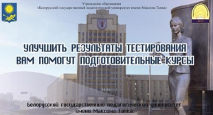 В БГПУ идет набор на интенсивные курсы по подготовке к ЦТ