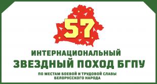 Студенты и преподаватели БГПУ отправятся в интернациональный 57-й Звёздный поход по местам боевой и трудовой славы белорусского народа