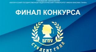 Финал конкурса «Студент года» 