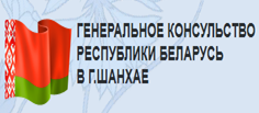 Сайт Генерального консульства Республики Беларусь в г. Шанхае. БГПУ выразил поддержку Китаю