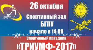 «Триумф-2017» 