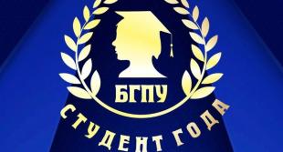 В БГПУ прошел 1 этап конкурса «Студент года»