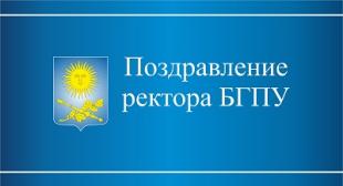 Поздравление ректора БГПУ с Днем университета