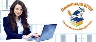 В БГПУ стартует ежегодная интернет-олимпиада БГПУ по школьным предметам