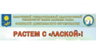 Открывается образовательный центр ФДО БГПУ «Ласка»