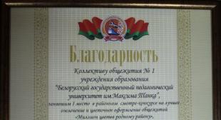 Общежитие №1 БГПУ признано лучшим в районном смотре-конкурсе 