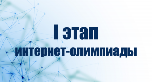 В БГПУ завершен первый этап интернет-олимпиады по школьным предметам