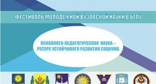 Программа 7-го этапа Фестиваля молодежной вузовской науки в БГПУ