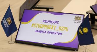 В БГПУ состоялся финальный этап конкурса студенческих проектов #Studproekt_BSPU