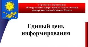 В БГПУ пройдет Единый день информирования