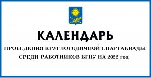 Приглашаем работников БГПУ принять участие в спартакиаде