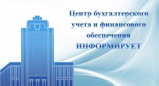 Центр бухгалтерского учета и финансового обеспечения информирует
