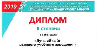 БГПУ стал серебряным призером конкурса «Лучший сайт учреждения образования» 