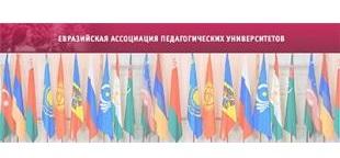 Новости Евразийской ассоциации педагогических университетов