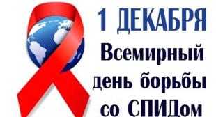 1 декабря - Всемирный день профилактики СПИД