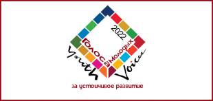 Молодежный медиафестиваль «Голоса молодых за устойчивое развитие – 2022»