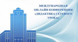 17 ноября 2016 года состоялось открытие Международной онлайн-конференции 