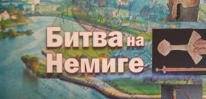 Издана научно-популярная книга преподавателей БГПУ «Битва на Немиге»