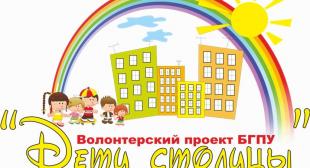 Волонтеры проекта БГПУ «Дети столицы» рассказали о дальнейших перспективах