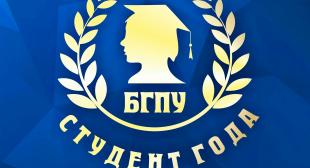 В БГПУ пройдет финал конкурса «Студент года»