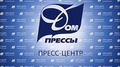 Дом прессы. Выездная пресс-конференция на базе БГПУ
