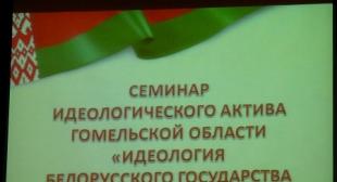СЕМИНАР ДЛЯ ИДЕОЛОГИЧЕСКОГО АКТИВА ГОМЕЛЬСКОЙ ОБЛАСТИ