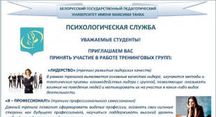 Психологическая служба БГПУ приглашает