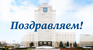 Поздравляем соискателя с присуждением ученой степени!